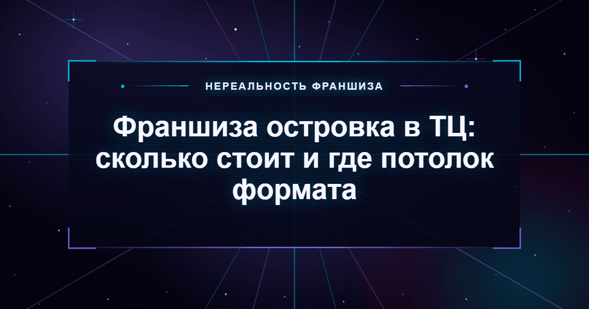 Франшиза островка в ТЦ: сколько стоит и где потолок формата