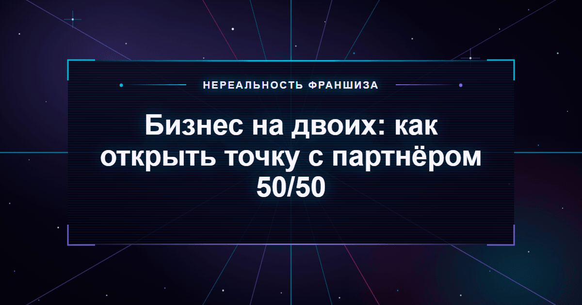 Бизнес на двоих: как открыть точку с партнёром 50/50