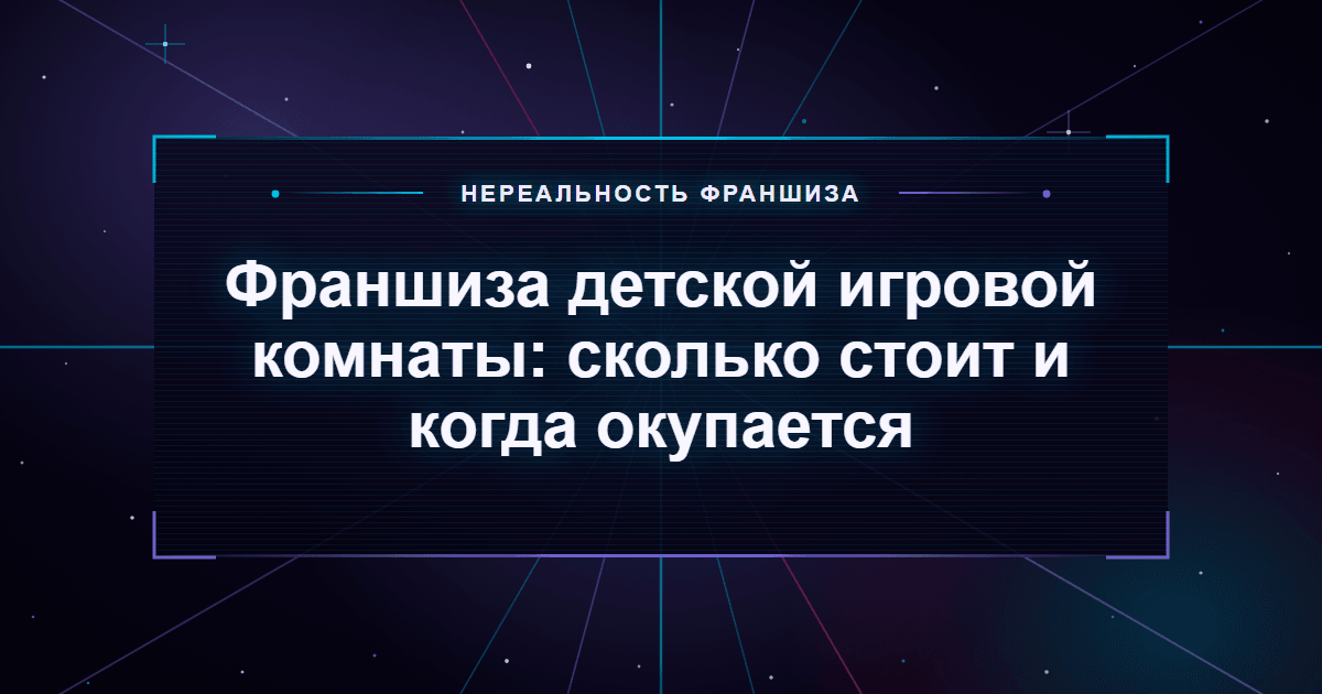 Франшиза детской игровой комнаты: сколько стоит и когда окупается