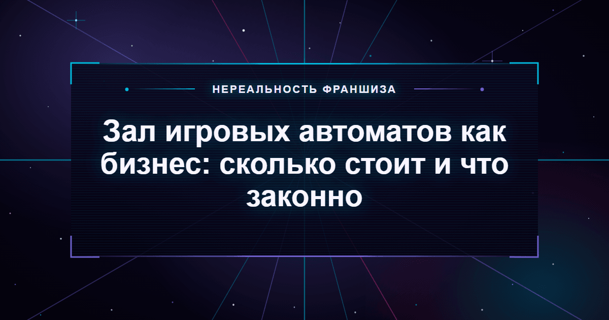 Зал игровых автоматов как бизнес: сколько стоит и что законно