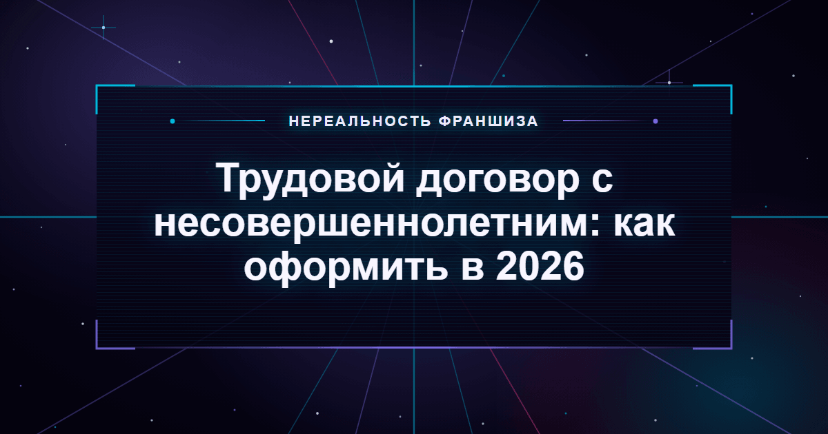 Трудовой договор с несовершеннолетним: как оформить в 2026