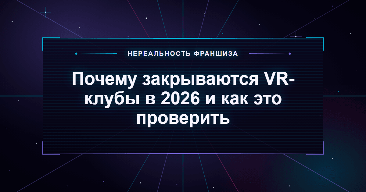 Почему закрываются VR-клубы в 2026 и как это проверить