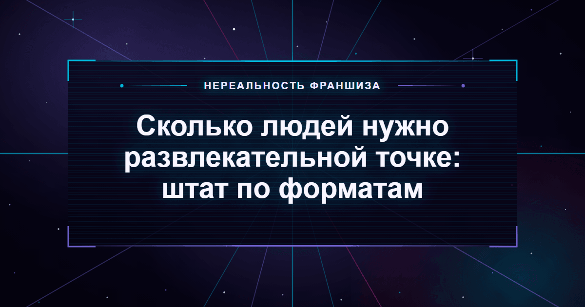 Сколько людей нужно развлекательной точке: штат по форматам