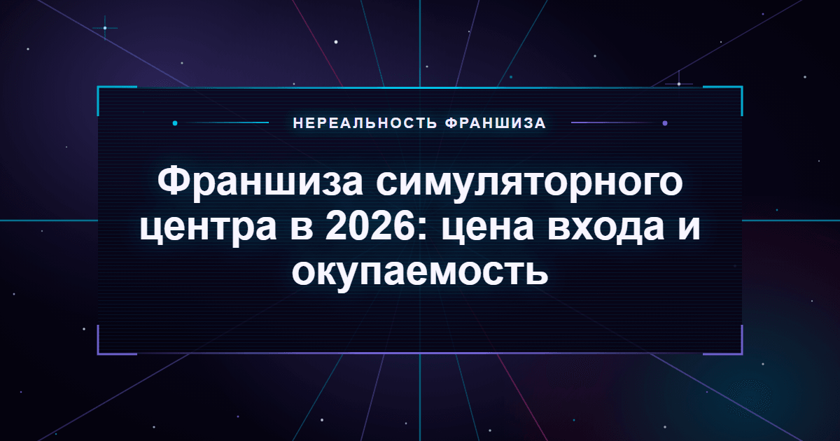 Франшиза симуляторного центра в 2026: цена входа и окупаемость