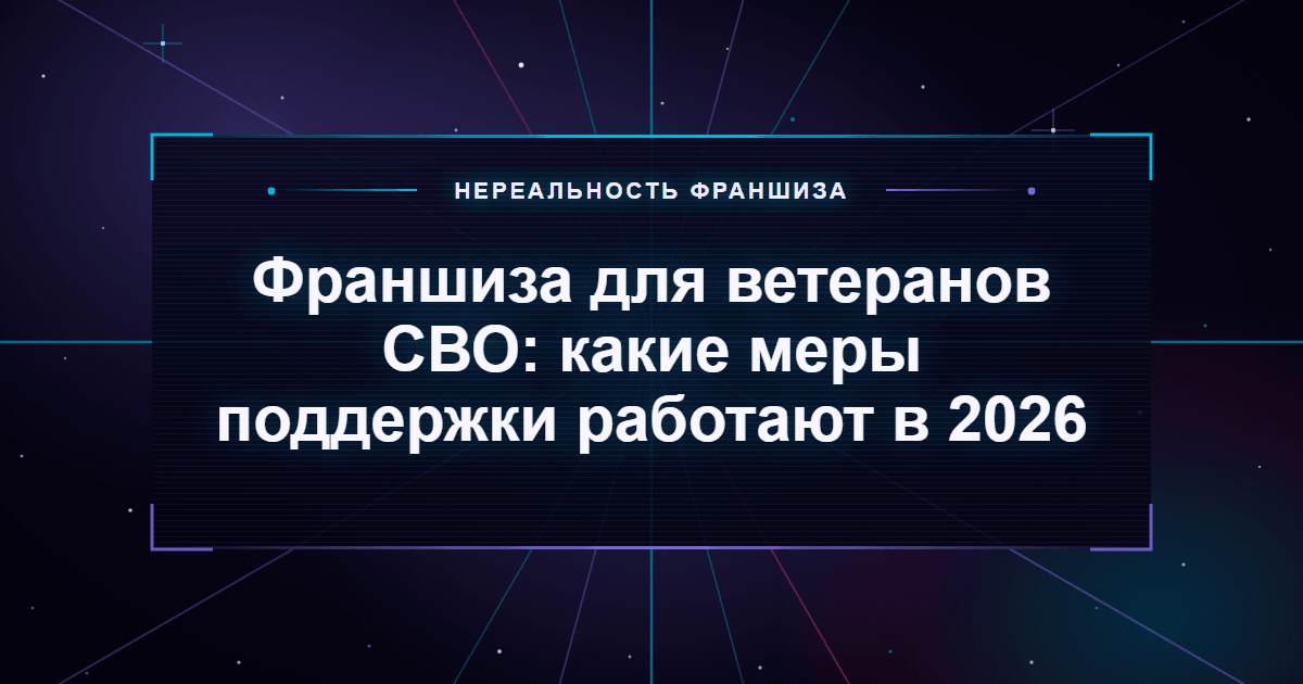 Франшиза для ветеранов СВО: какие меры поддержки работают в 2026