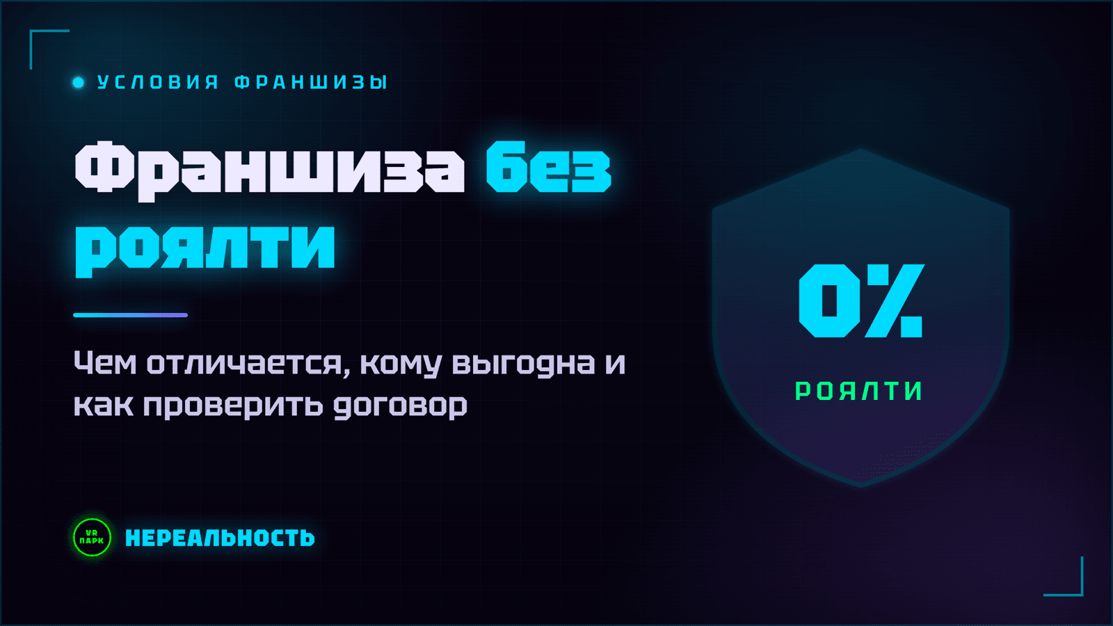 Франшиза VR-парка без роялти: чем отличается, кому выгодна и как проверить договор
