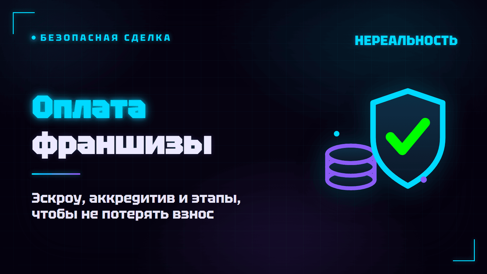 Оплата франшизы: как защитить деньги через эскроу и аккредитив
