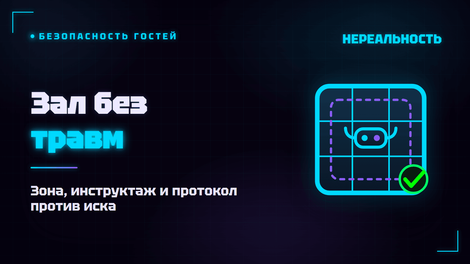 Безопасность в VR-парке: как избежать травм гостя и иска