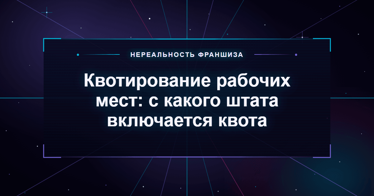 Квотирование рабочих мест: с какого штата включается квота