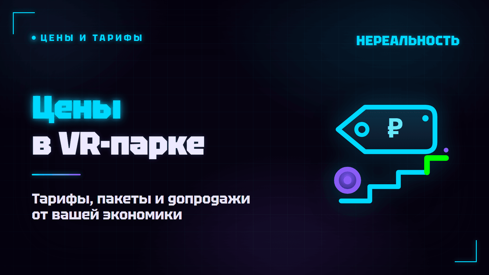 Как установить цены в VR-парке: тарифы, пакеты и допродажи