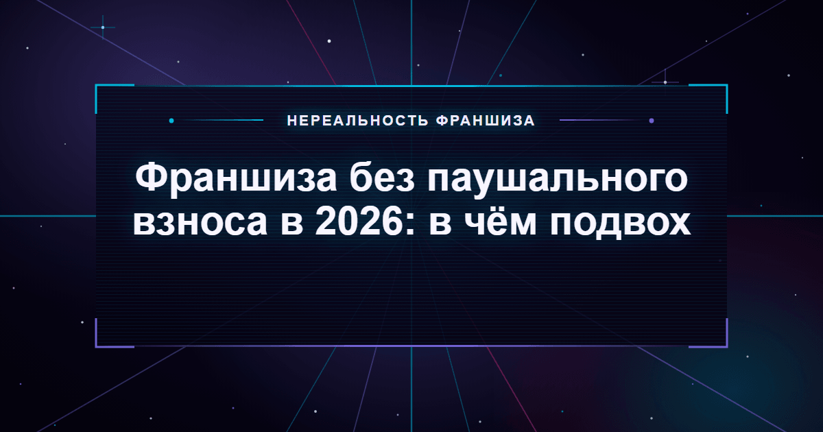 Франшиза без паушального взноса в 2026: в чём подвох