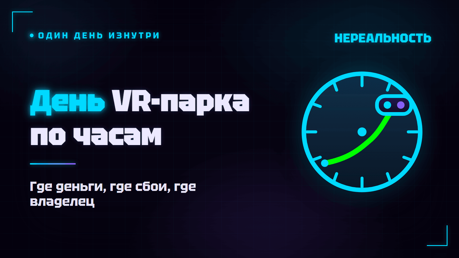 День из жизни VR-парка: смена от открытия до закрытия