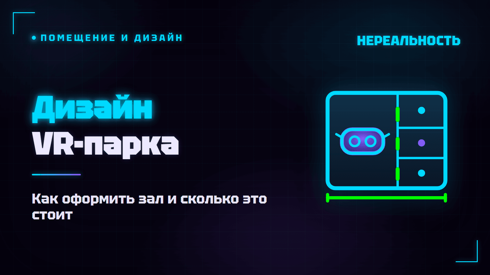 Дизайн VR-парка: интерьер, зонирование и сколько стоит оформить