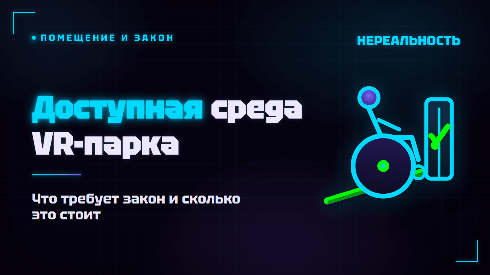 Доступная среда VR-парка: пандус, санузел и штрафы по закону