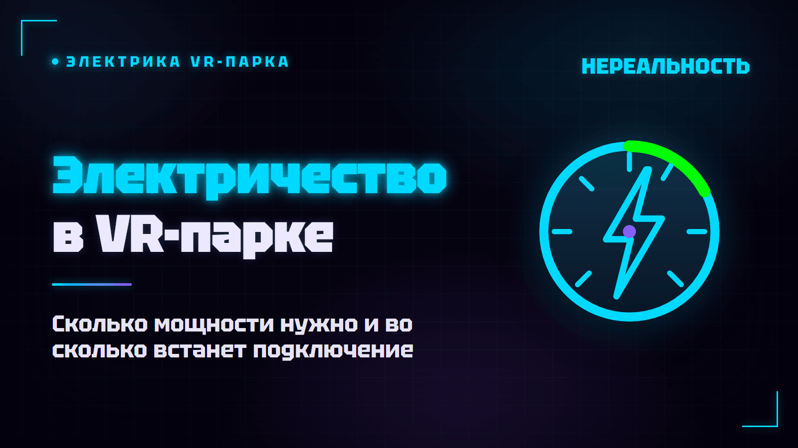 Электричество в VR-парке: мощность, подключение и счета