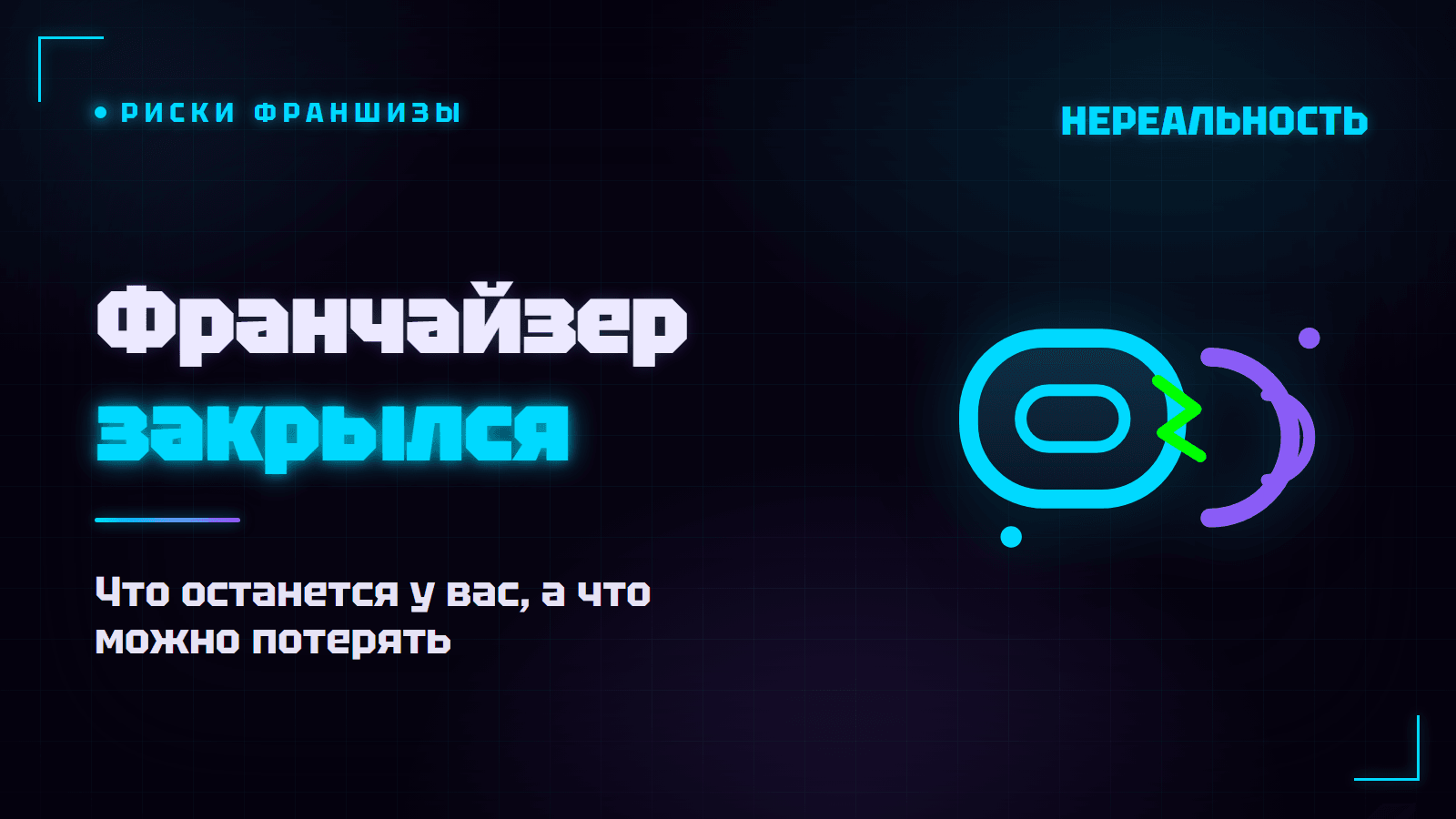 Что будет с VR-парком, если франчайзер закрылся или пропал