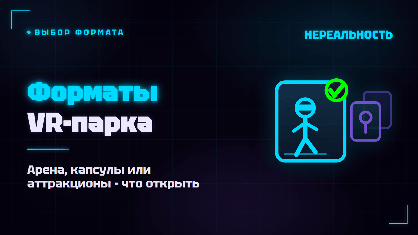 Форматы VR-парка: арена, капсулы или аттракционы - что открыть