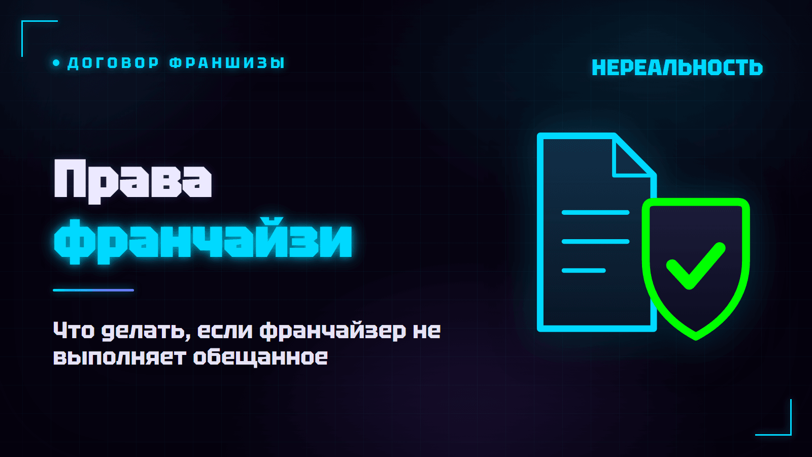 Франчайзер не выполняет обязательства: что делать франчайзи