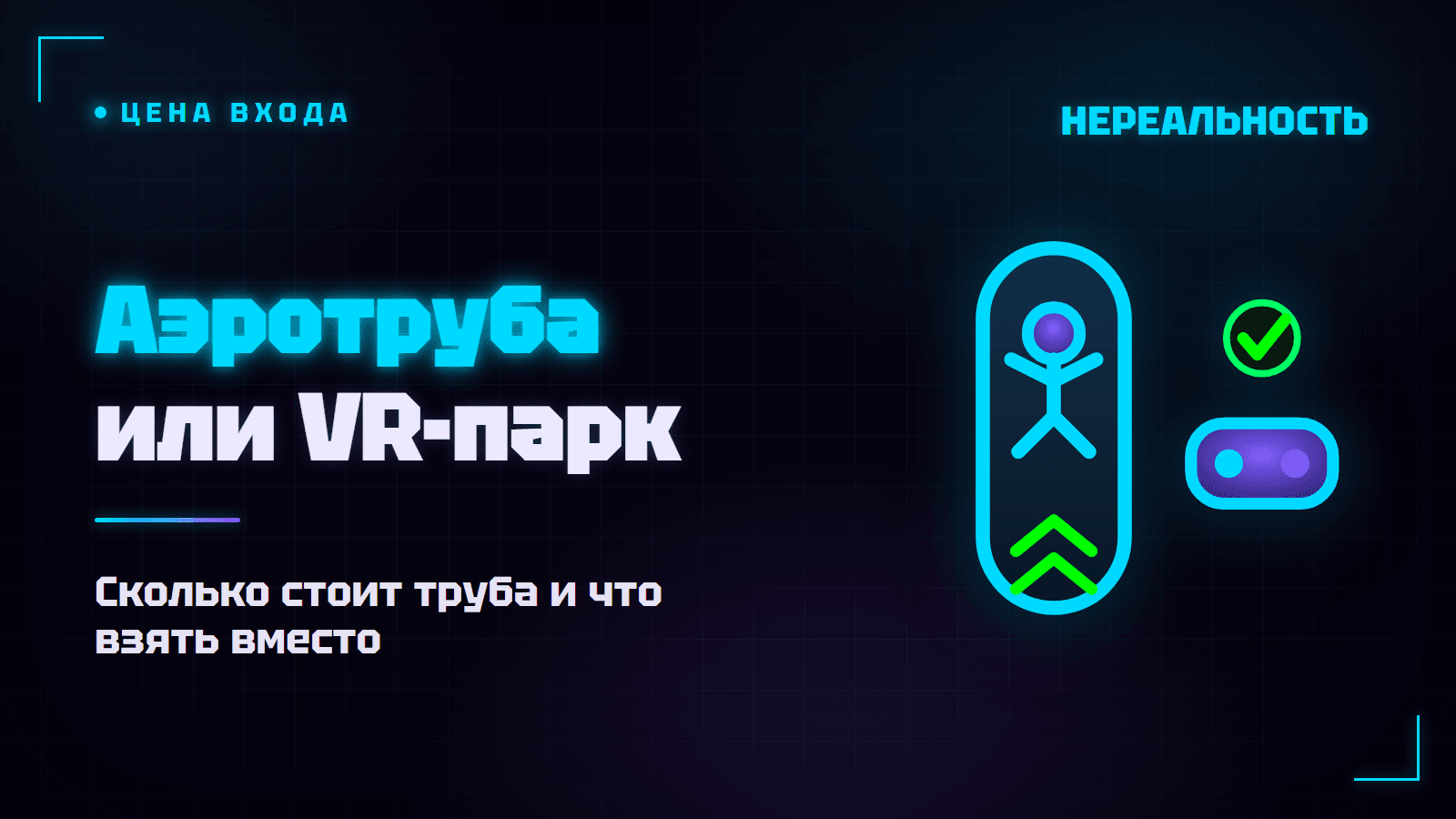 Франшиза аэротрубы: сколько стоит открыть и кому она не подойдёт