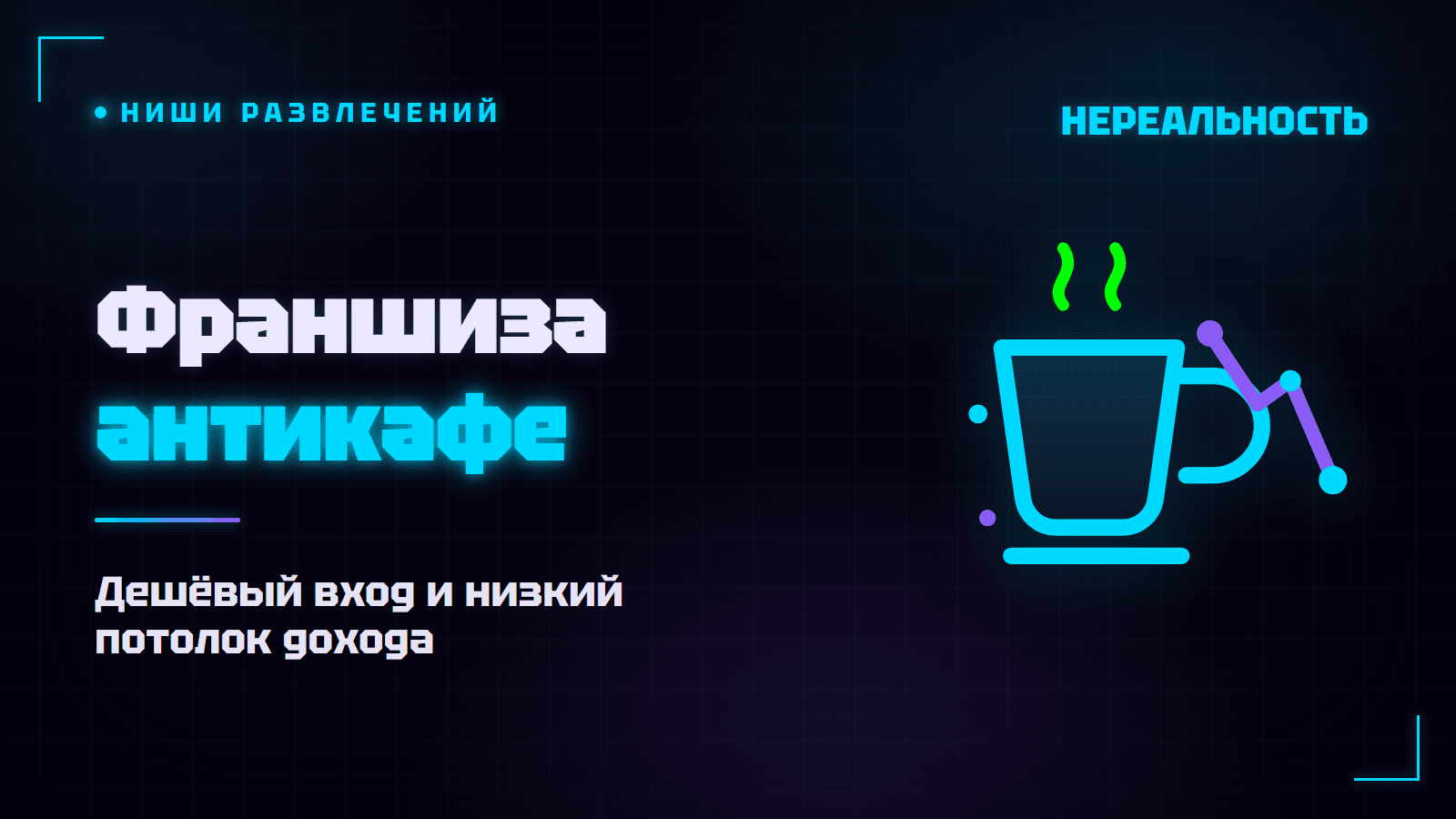 Франшиза антикафе: сколько стоит открыть и окупится ли