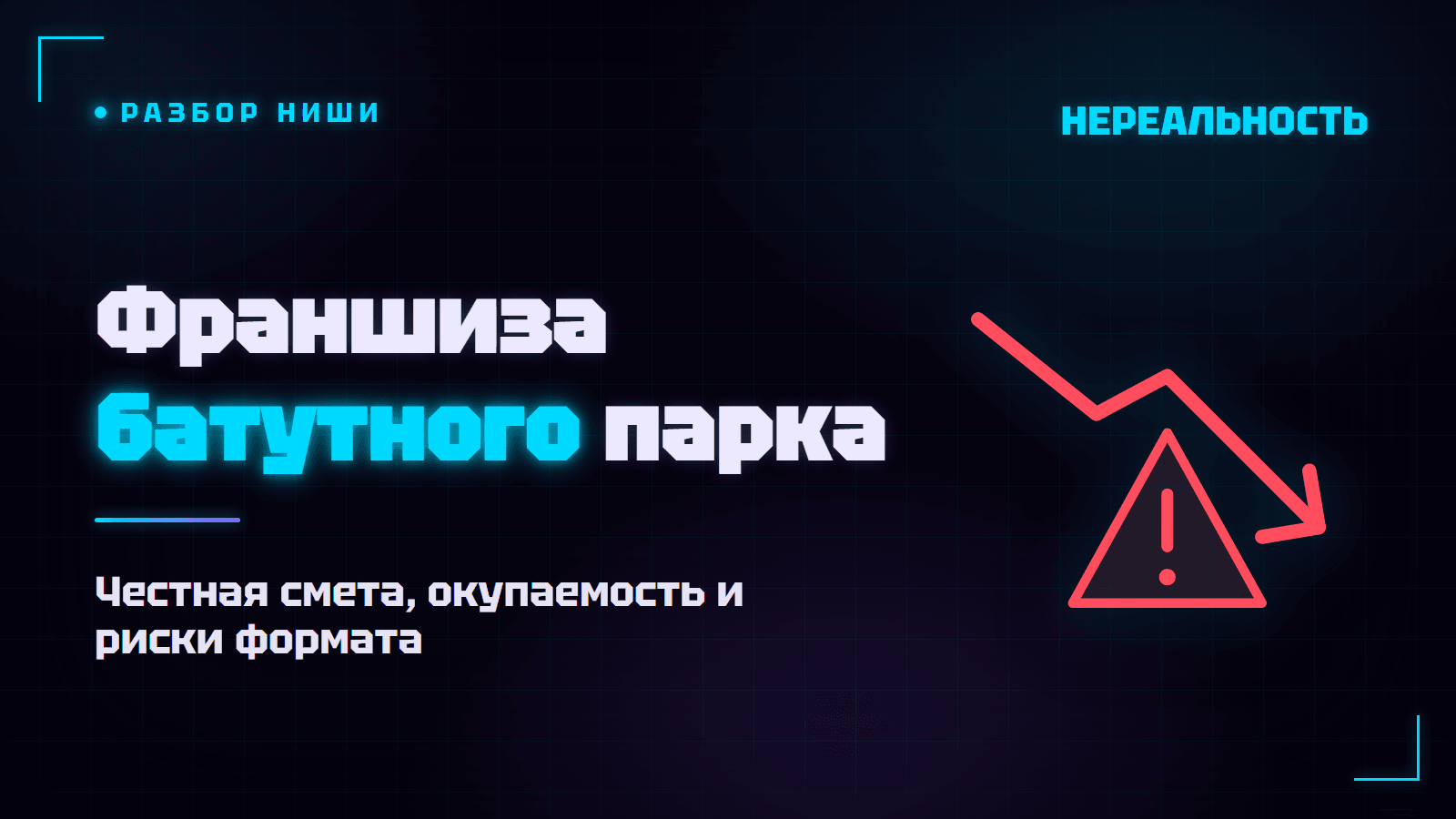 Франшиза батутного парка: сколько стоит и когда окупится