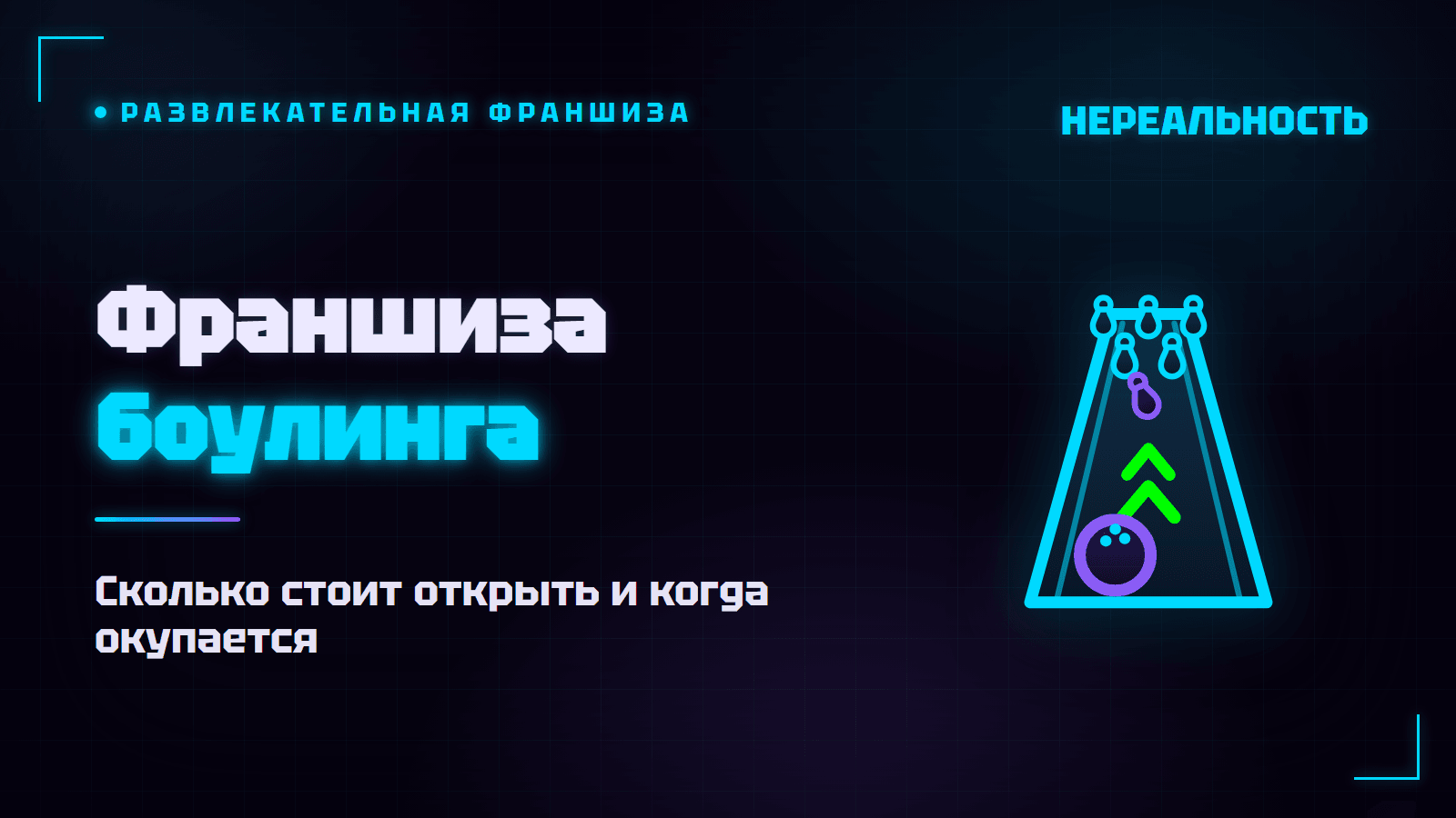 Франшиза боулинга: сколько стоит открыть и когда окупается