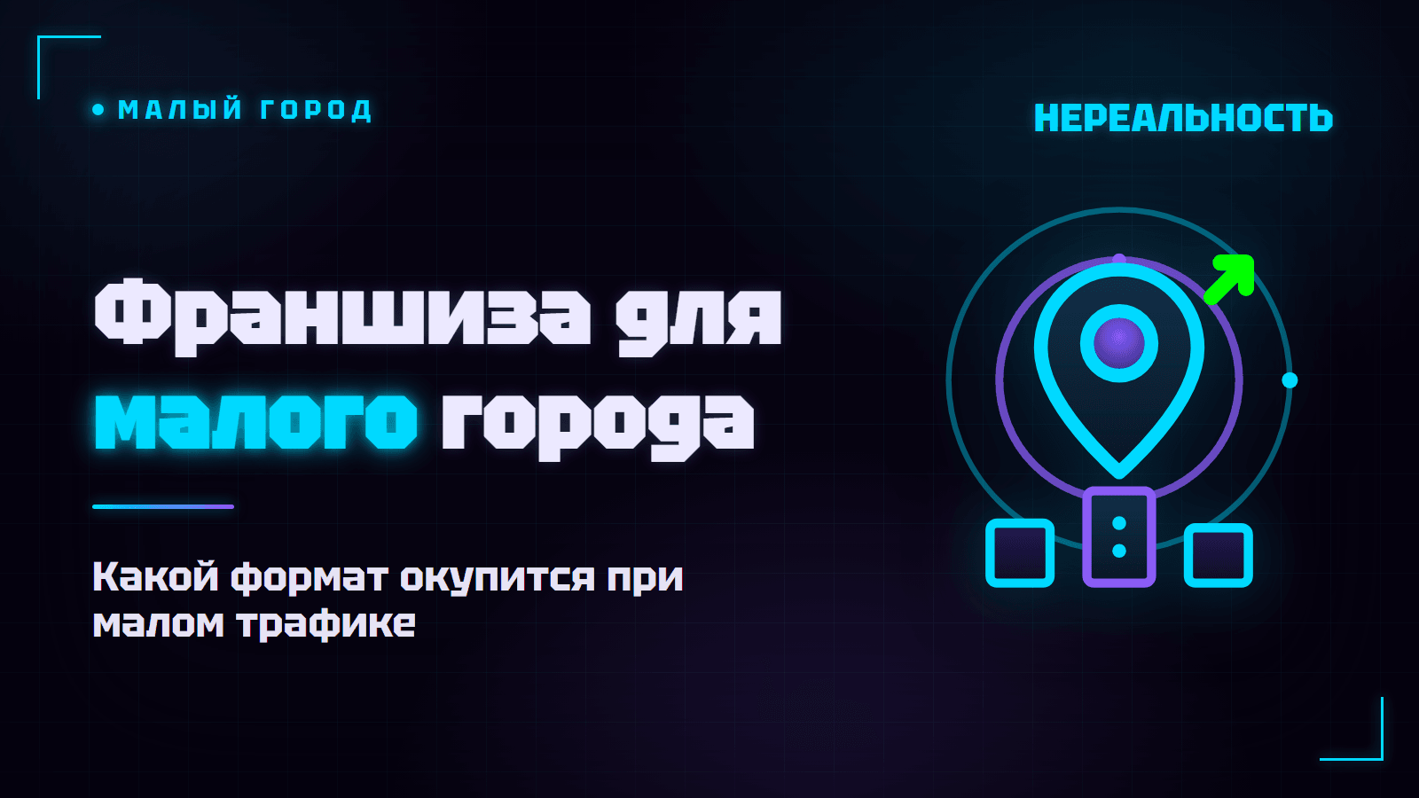 Франшиза для маленького города: какой бизнес там окупится