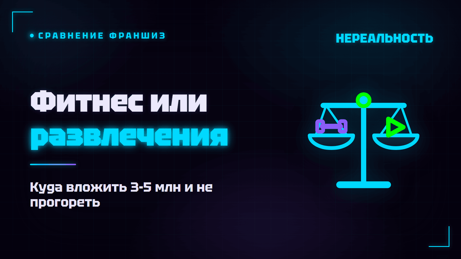 Франшиза фитнес-клуба или развлекательный центр: куда вложить деньги