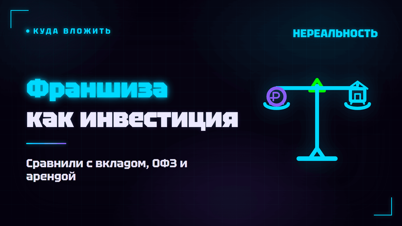 Франшиза как инвестиция: сравнение с вкладом, ОФЗ и арендой