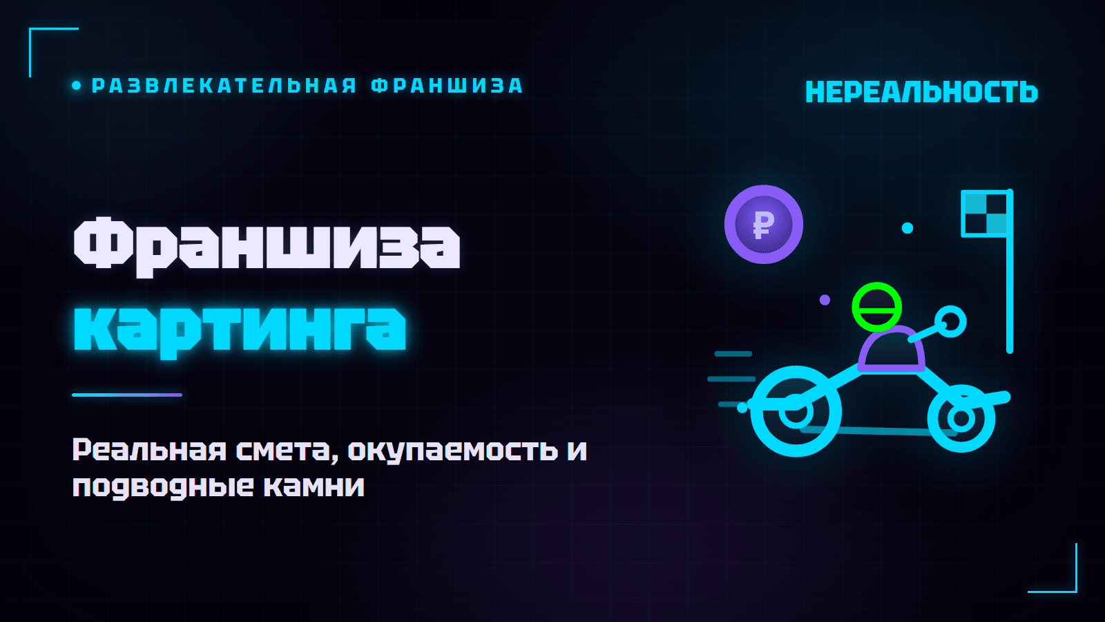 Франшиза картинга: сколько стоит открыть и реально ли окупить