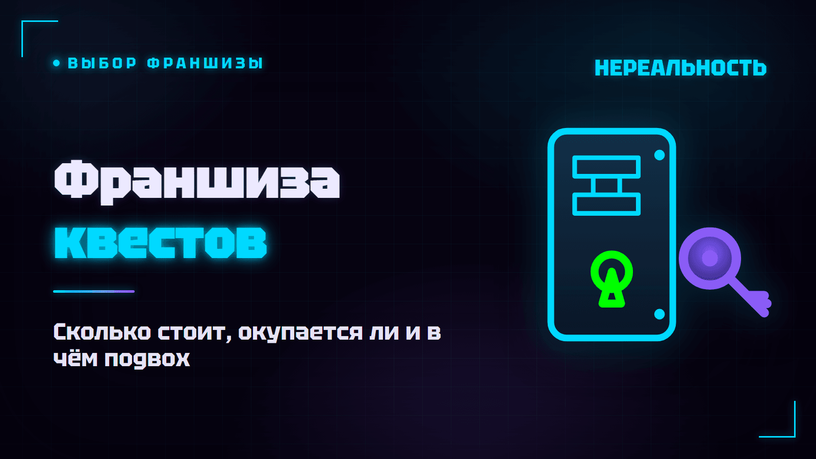 Франшиза квестов: сколько стоит открыть и окупается ли
