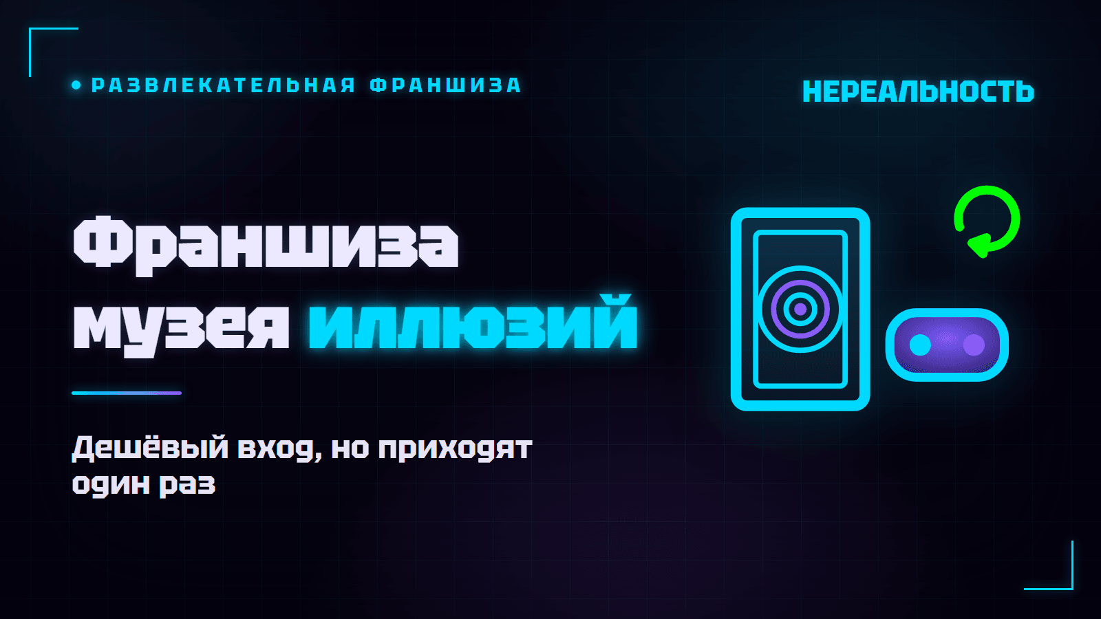 Франшиза музея иллюзий: сколько стоит и почему туда приходят один раз