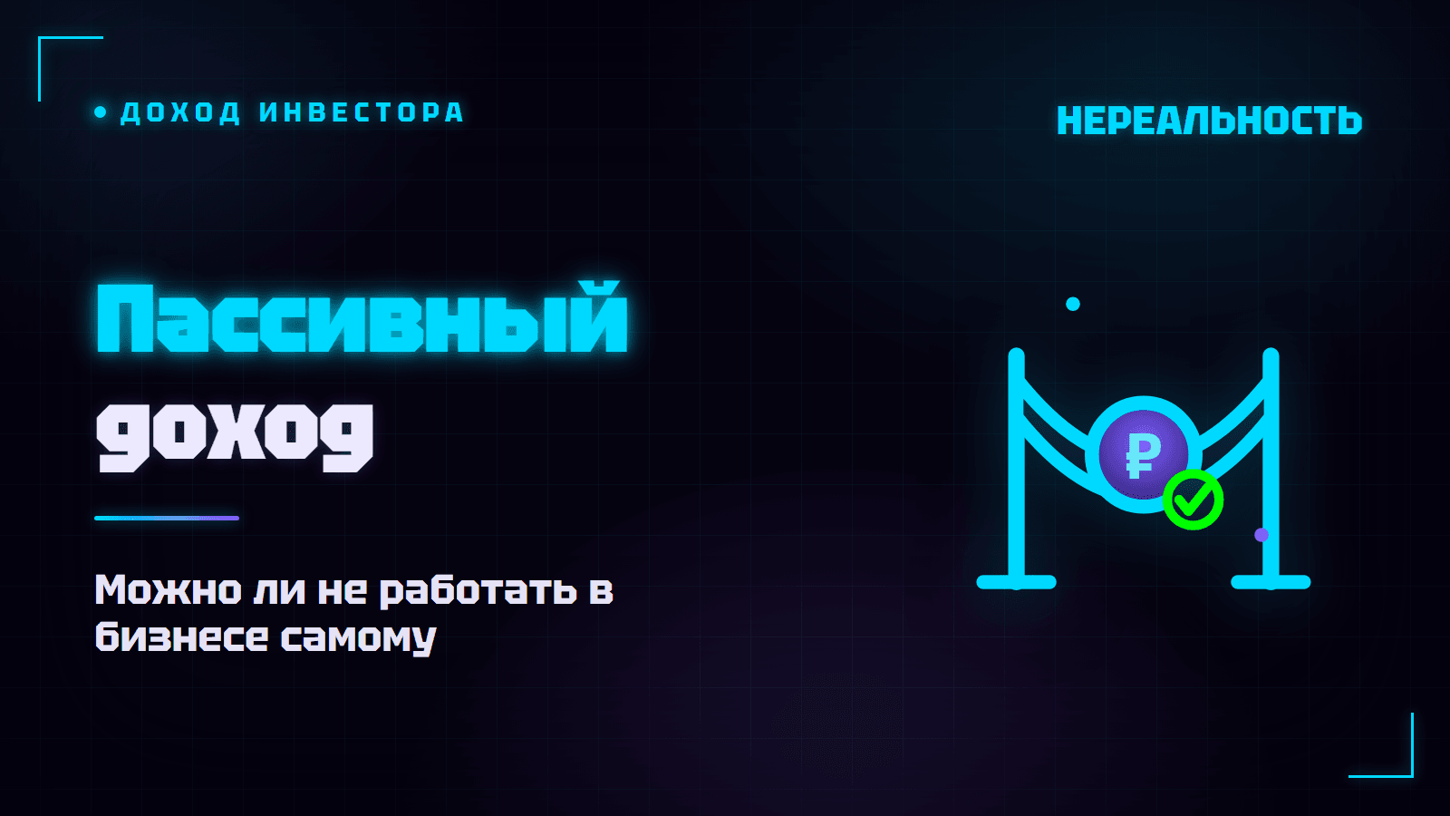 Пассивный доход с франшизы: можно ли не работать в бизнесе самому