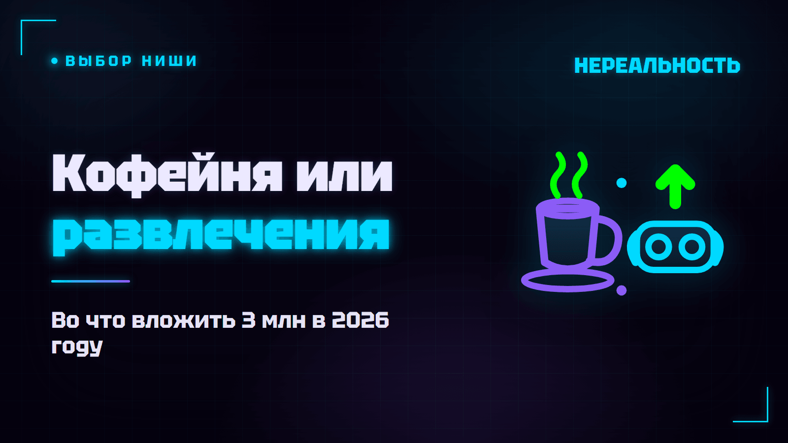 Во что вложить 3 млн в 2026: кофейня или франшиза развлечений