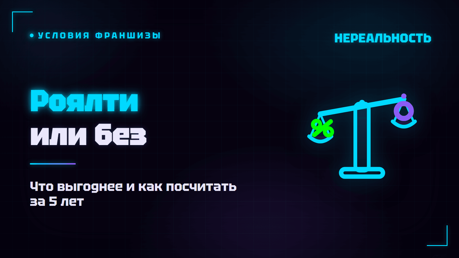 Франшиза с роялти или без: что выгоднее и как посчитать