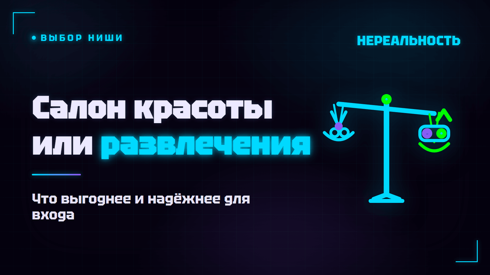 Франшиза салона красоты или развлечений: что надёжнее
