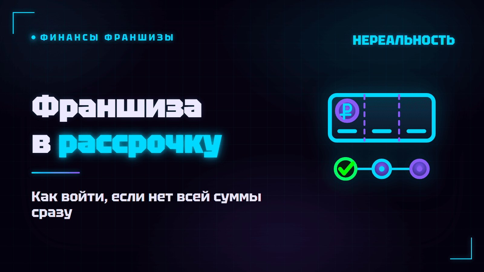 Франшиза в рассрочку: как купить, если нет всей суммы