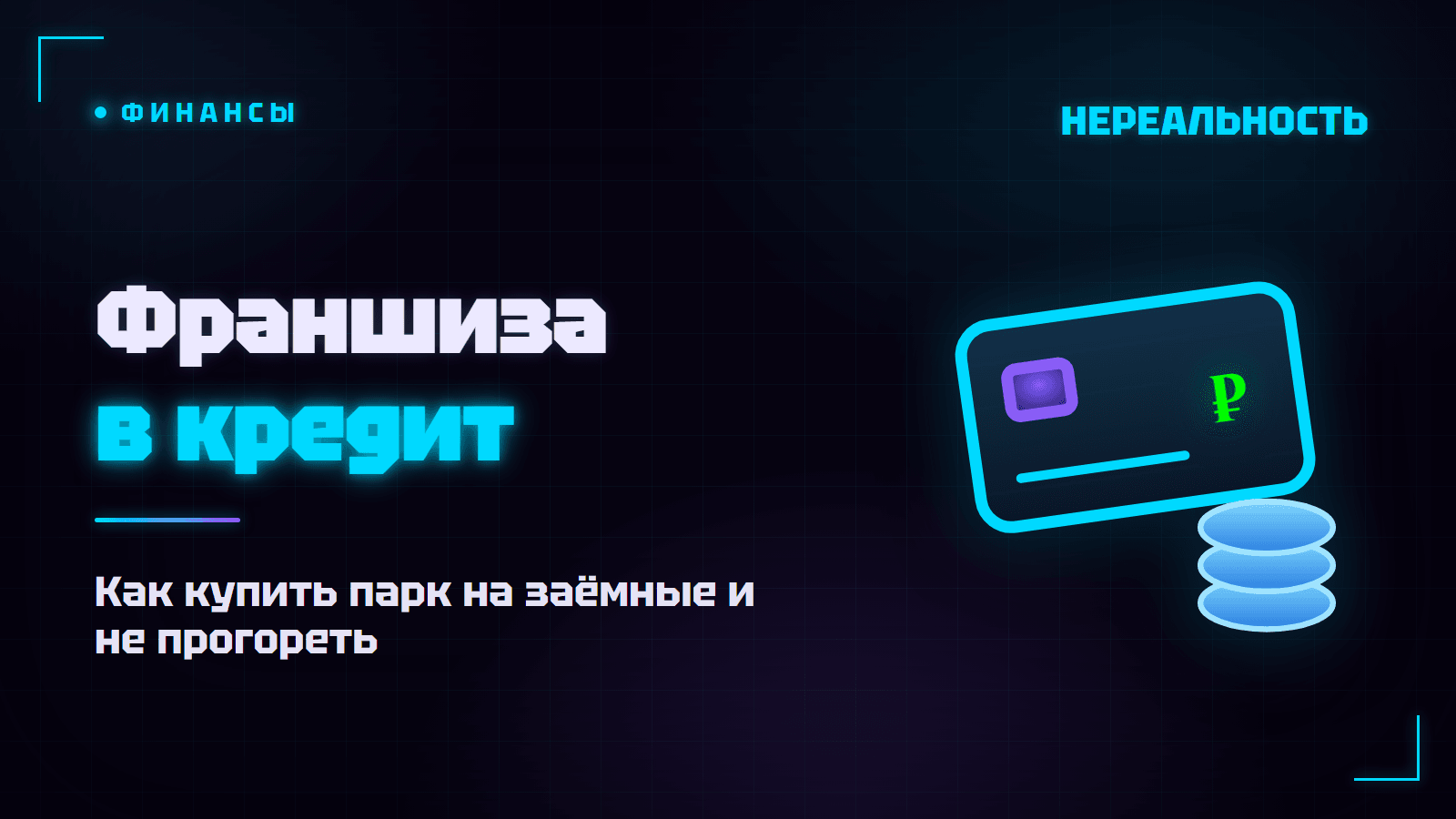 Франшиза в кредит: как открыть VR-парк без всей суммы