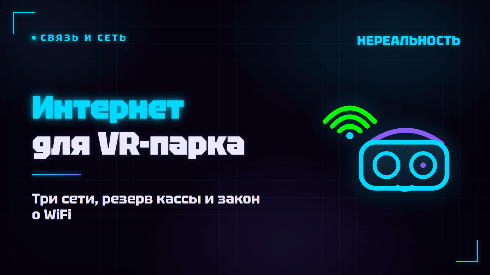 Интернет для VR-парка: какой нужен и почему от него зависит выручка