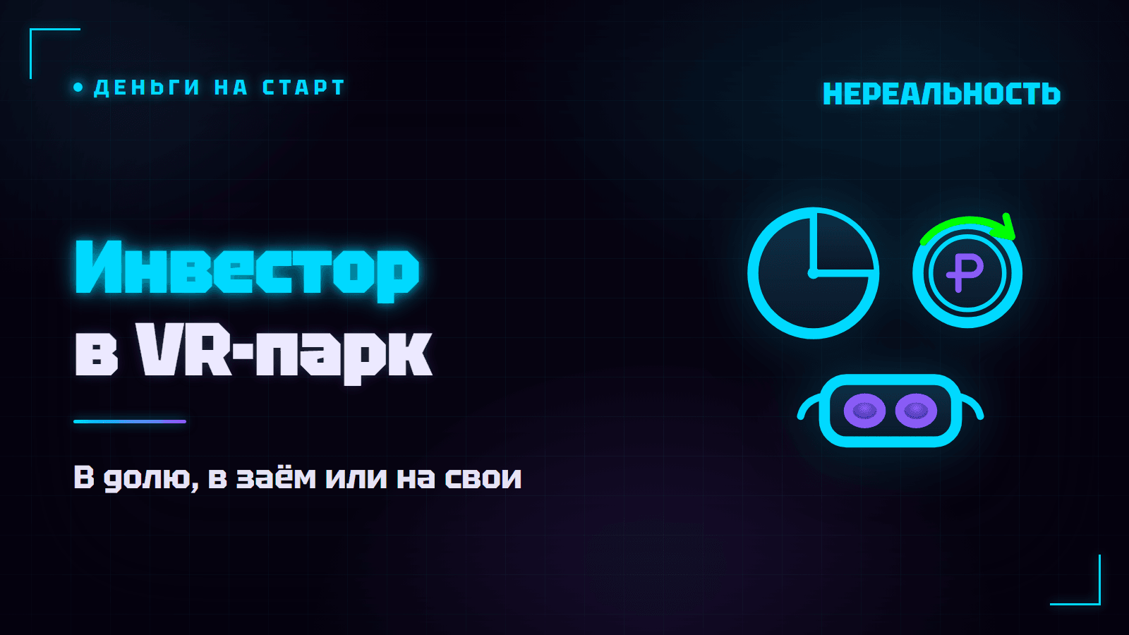 Инвестор в VR-парк: взять в долю, в заём или обойтись своими