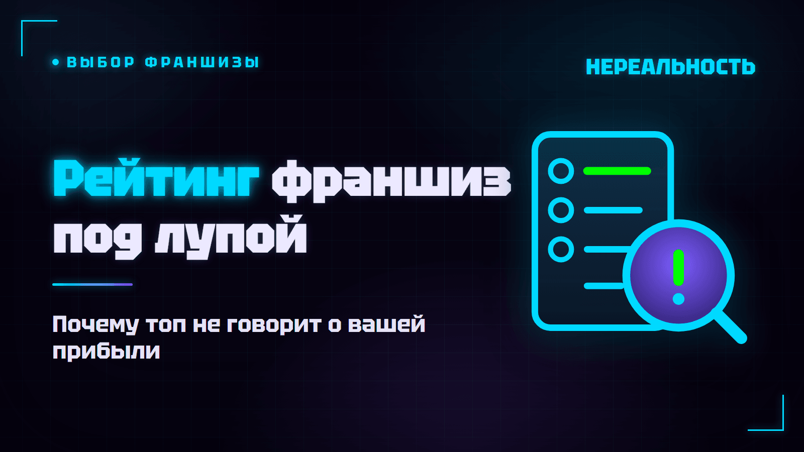 Рейтинг франшиз: как читать и почему топ не значит выгодно