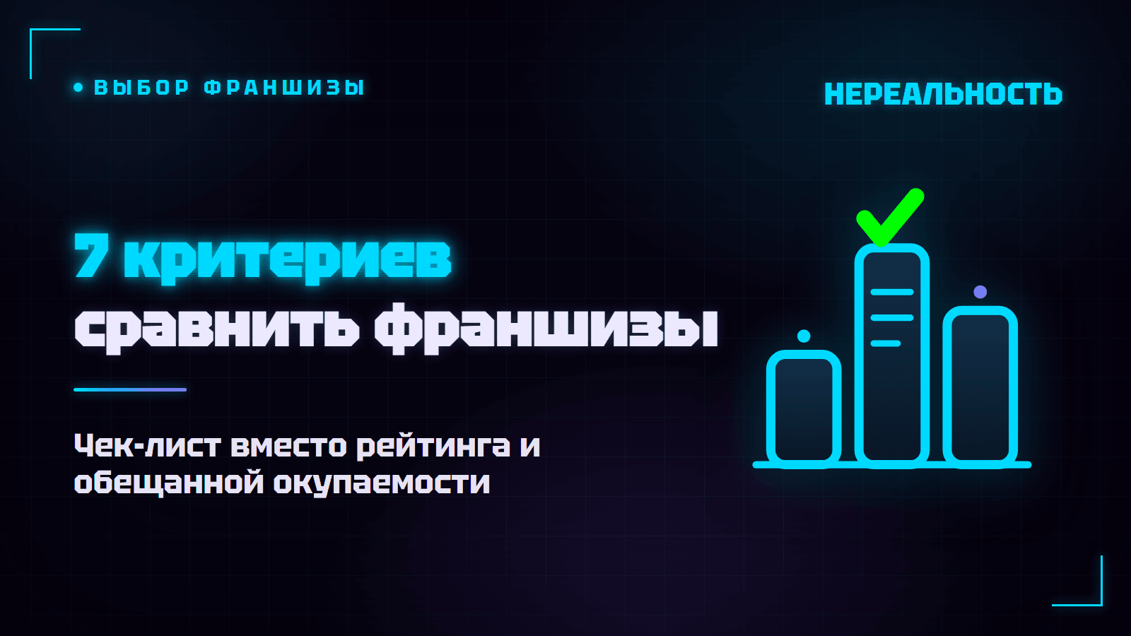 Как сравнить франшизы и выбрать одну: чек-лист из 7 критериев