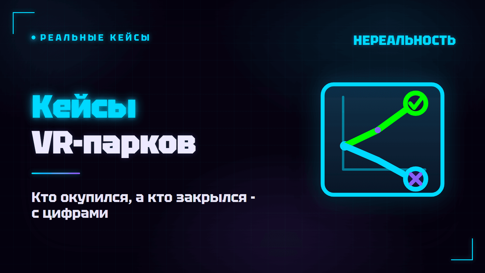Кейсы VR-парков: кто окупился, а кто закрылся