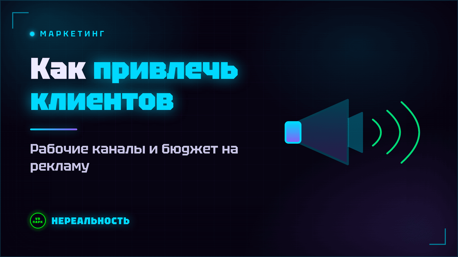 Как привлечь клиентов в VR-парк: рабочие каналы и бюджет на рекламу