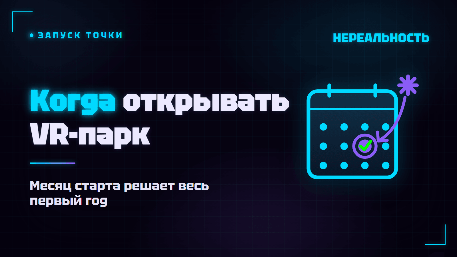 Когда открывать VR-парк: почему месяц старта решает первый год