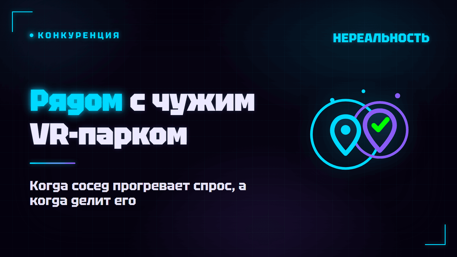 Конкуренция VR-парков: как открыть свой рядом с чужим