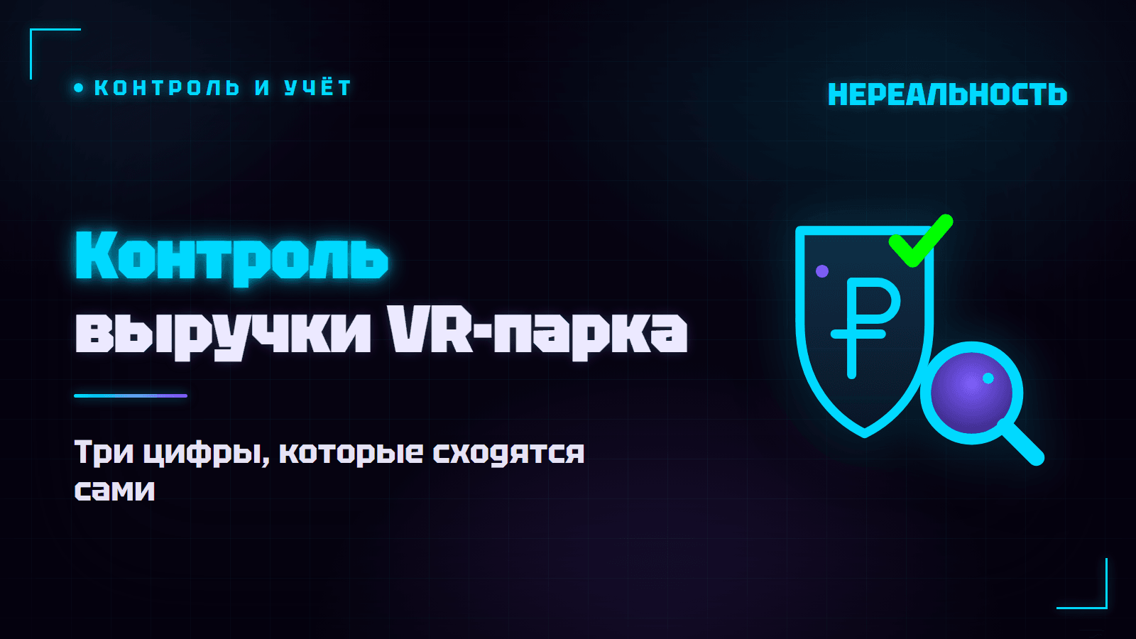 Контроль выручки VR-парка: как владельцу не терять деньги