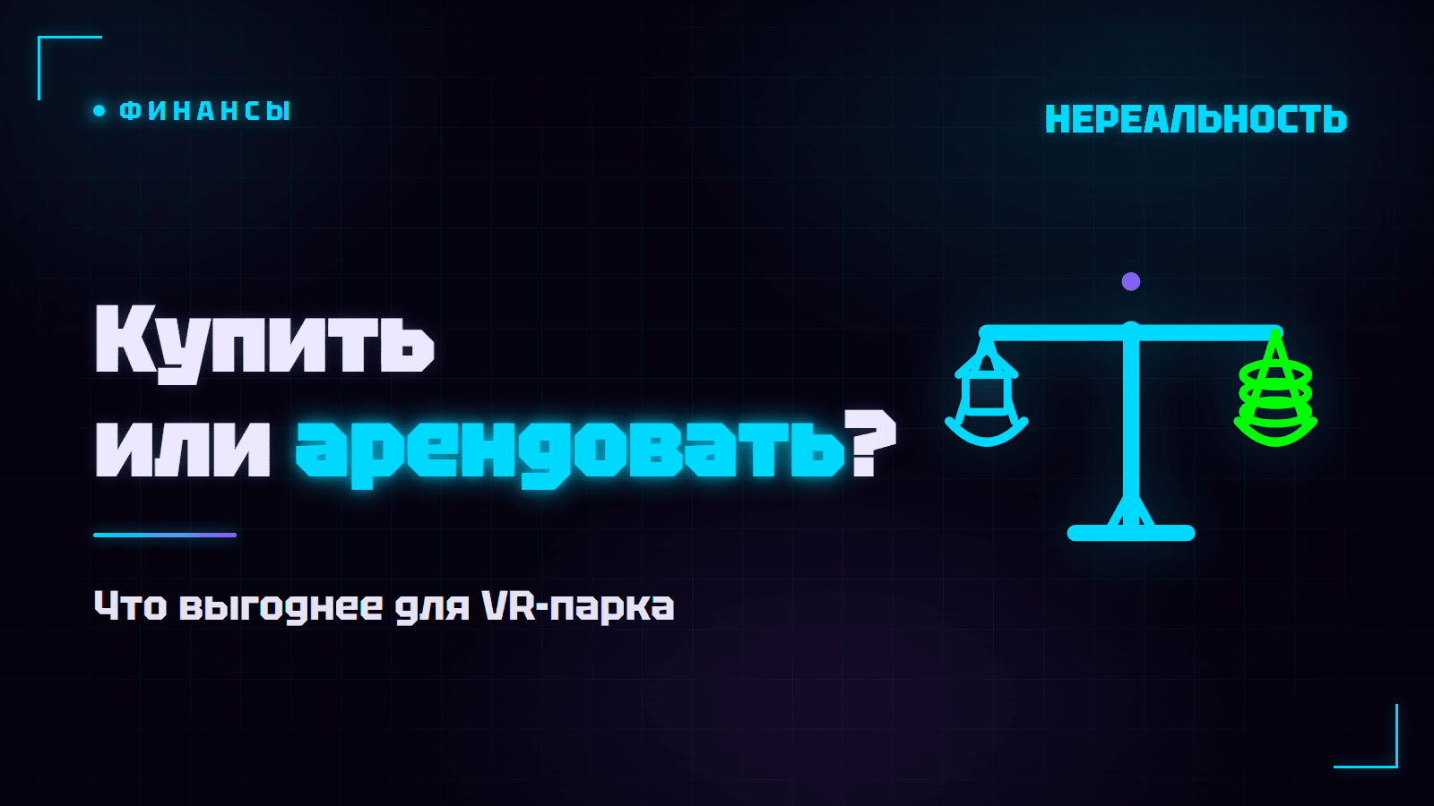 Купить или арендовать помещение под VR-парк: что выгоднее