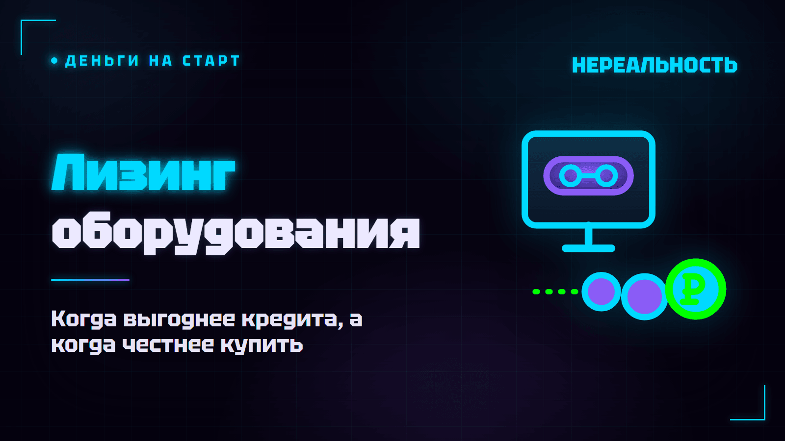 Лизинг оборудования для бизнеса: когда выгоднее кредита