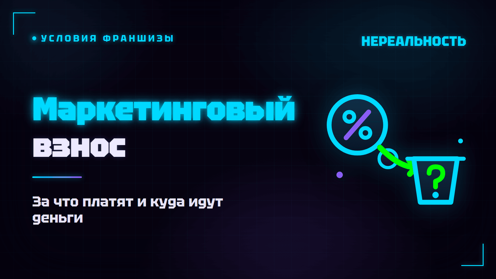 Маркетинговый взнос во франшизе: за что платят и нужно ли платить